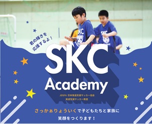 SKCアカデミー無料体験会 in 府中町のお申込はこちらです！