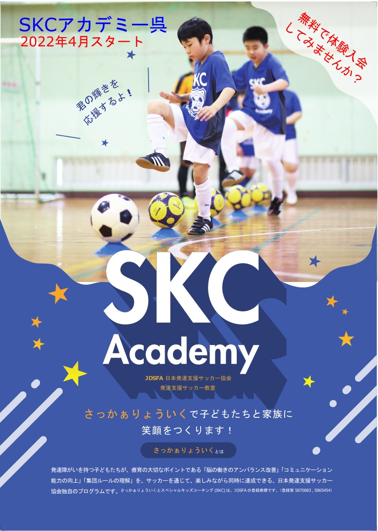 SKCアカデミー呉体験会を開催します！