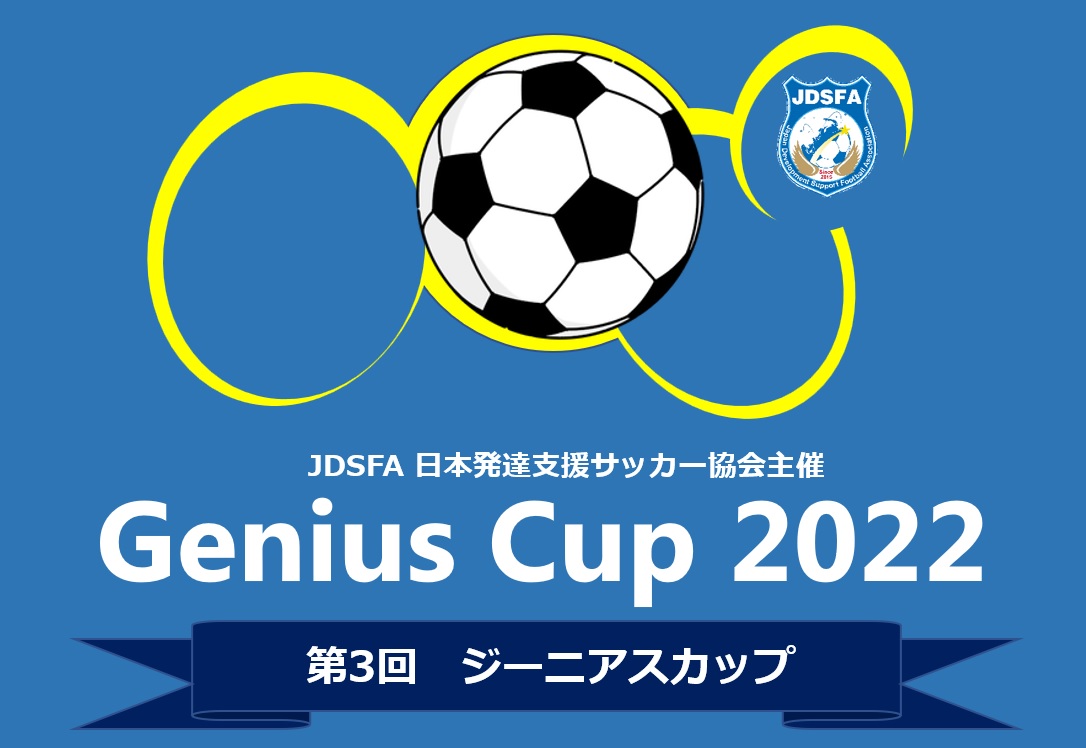 第3回Genius Cup 2022にご参加ください!